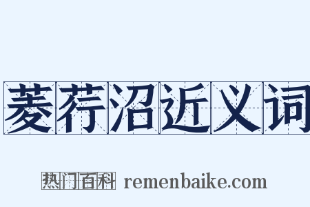 菱荇沼近义词是什么意思的图片